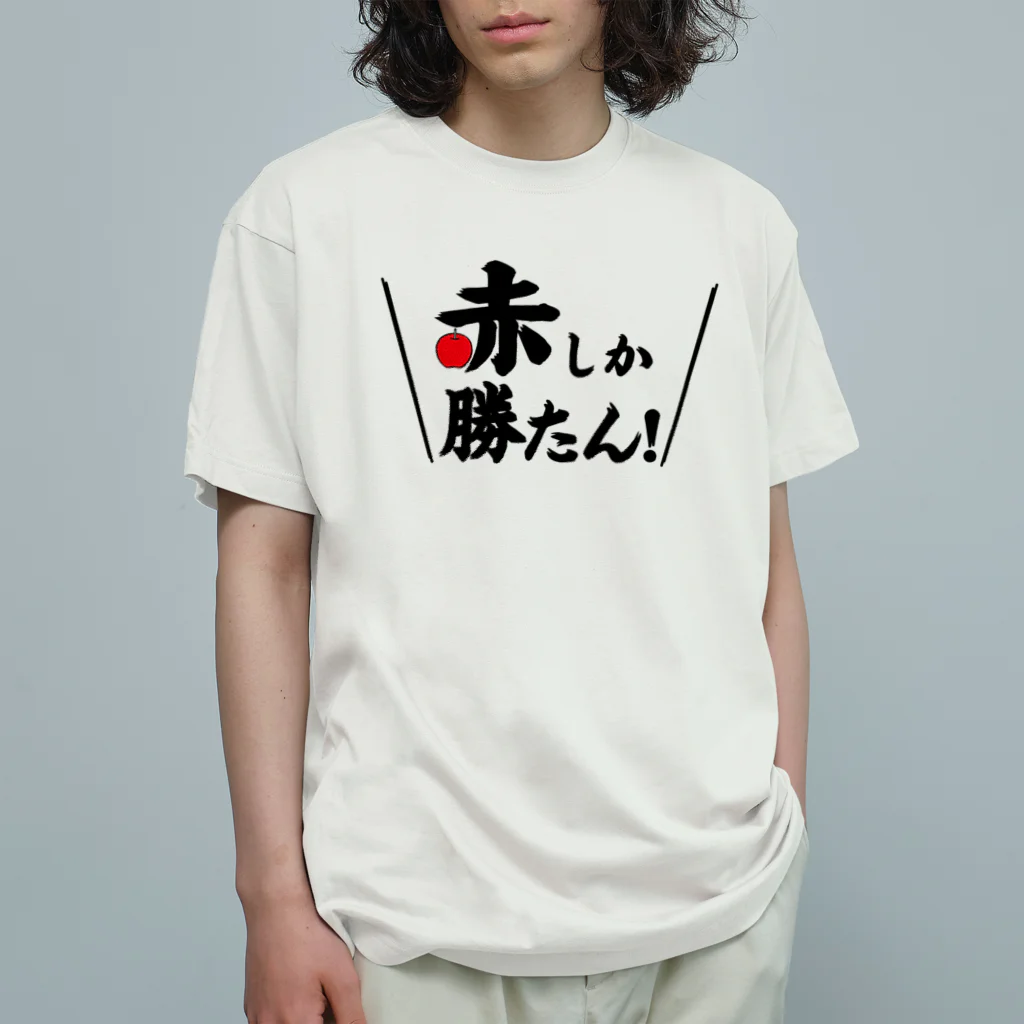 赤しか勝たん / 常葉屋 ( tokiwaya08 )のオーガニックコットンT