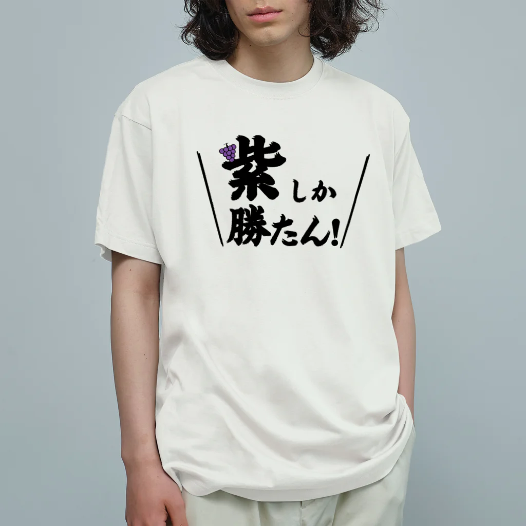 常葉屋の紫しか勝たん オーガニックコットンTシャツ