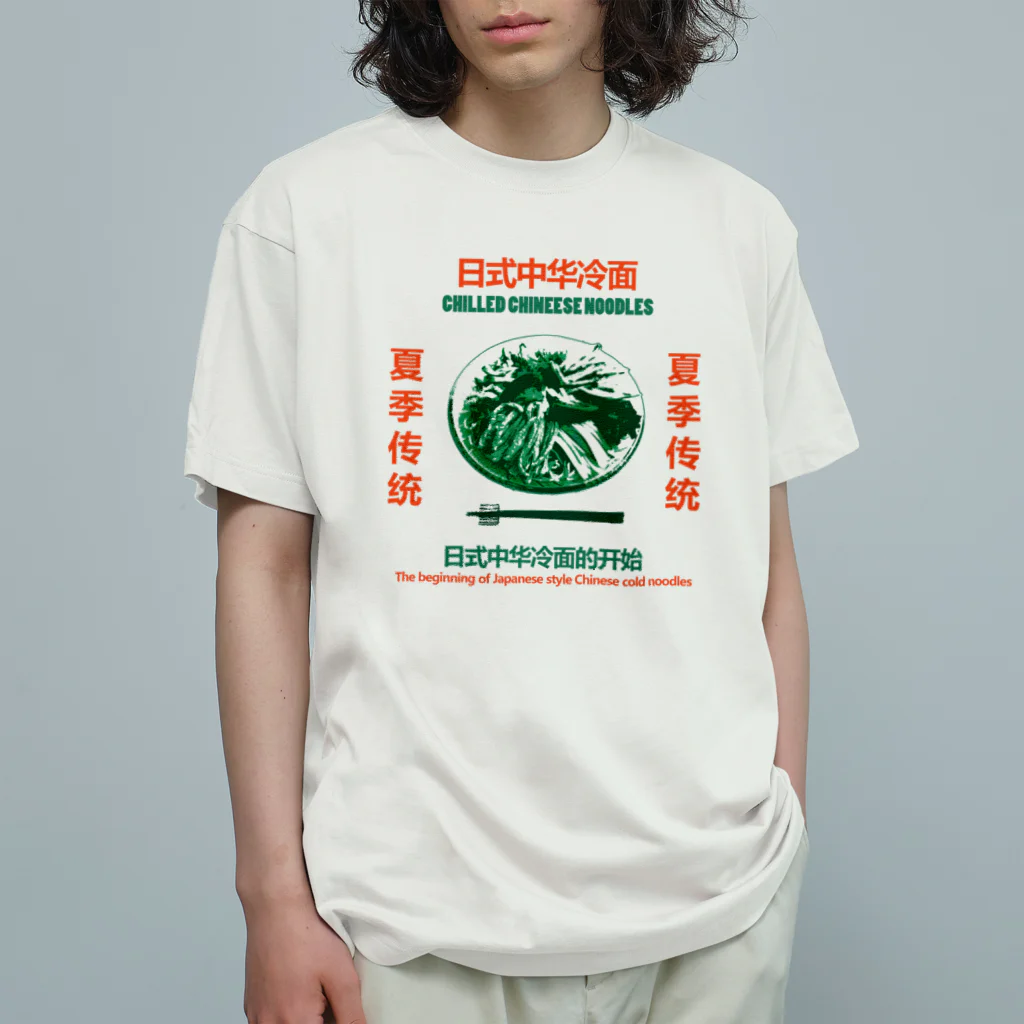 中華呪術堂（チャイナマジックホール）の【表プリント】日式中华冷面 Organic Cotton T-Shirt