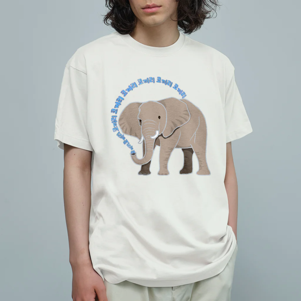 LalaHangeulのアフリカゾウさん　ハングルバージョン オーガニックコットンTシャツ