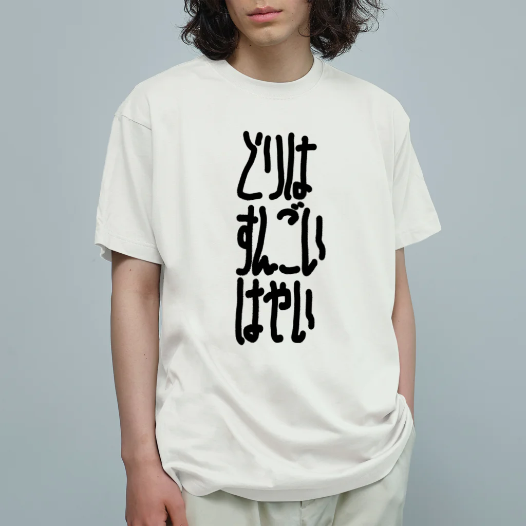 謎モノ店のとりはすんごいはやい オーガニックコットンTシャツ