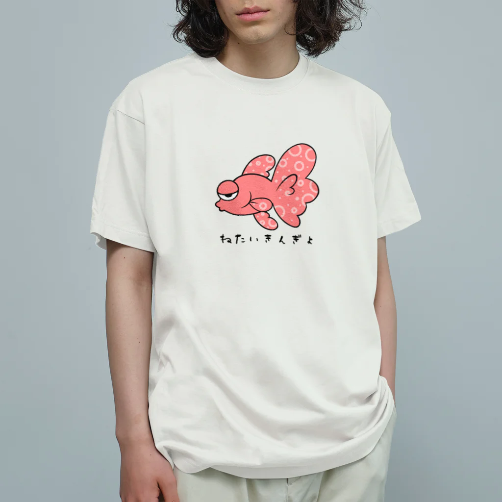 ねたいさかなのねたいきんぎょ オーガニックコットンTシャツ