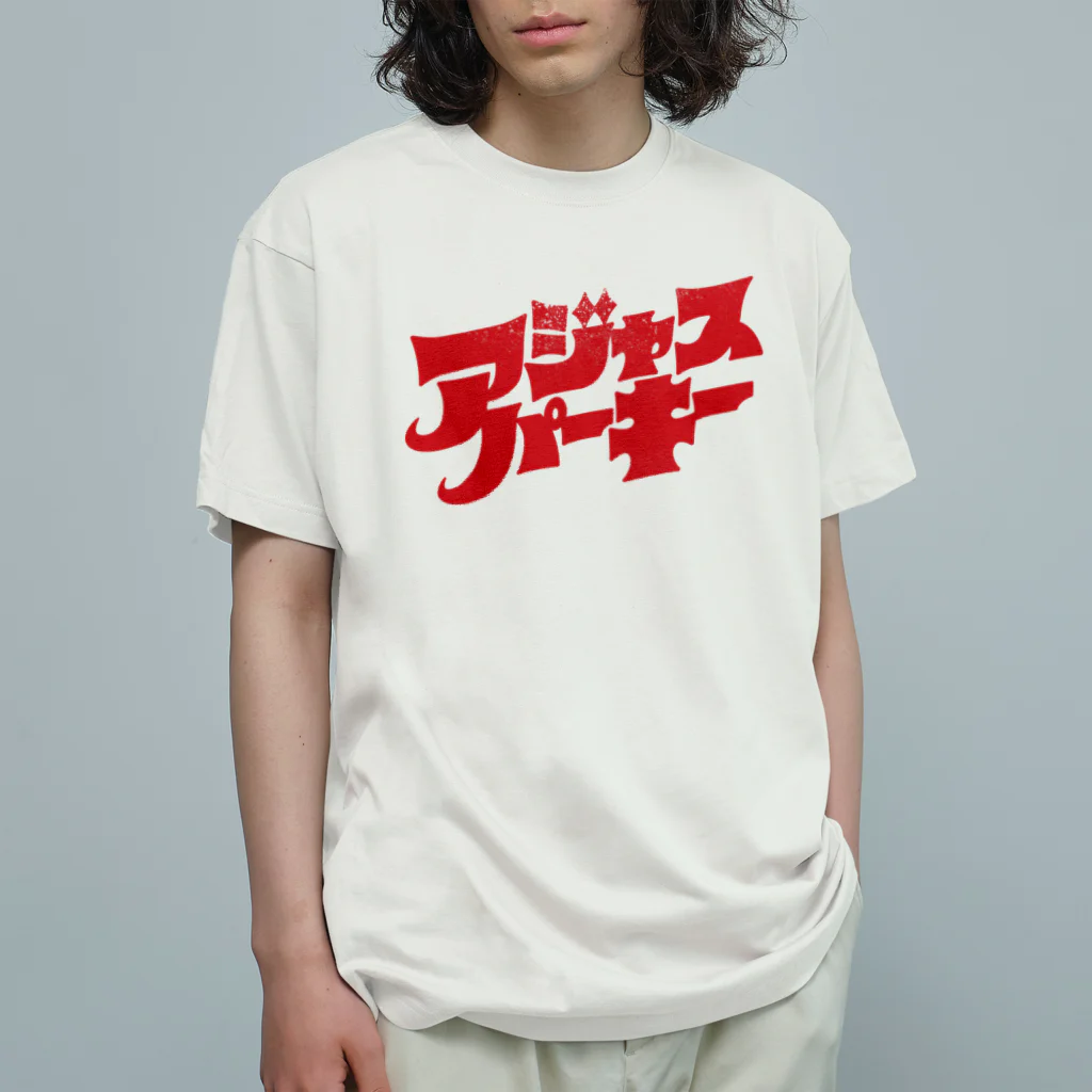 北風のゼリーのアジャスパーキー（赤） オーガニックコットンTシャツ