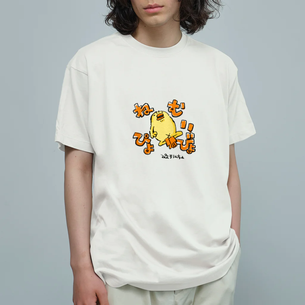 ぴょろりんちょ🐤のひよこ人間ぴよがねむいぴょ オーガニックコットンTシャツ