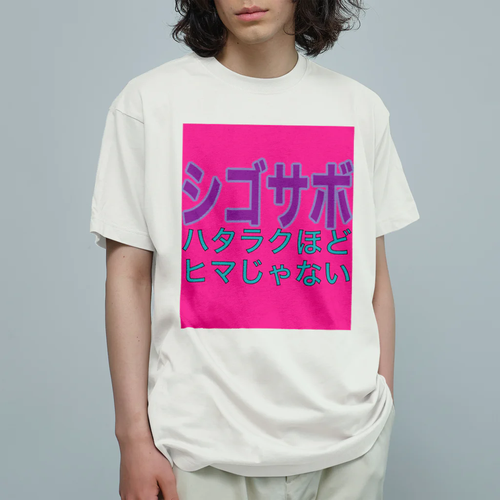 小井土商店のシゴサボ オーガニックコットンTシャツ