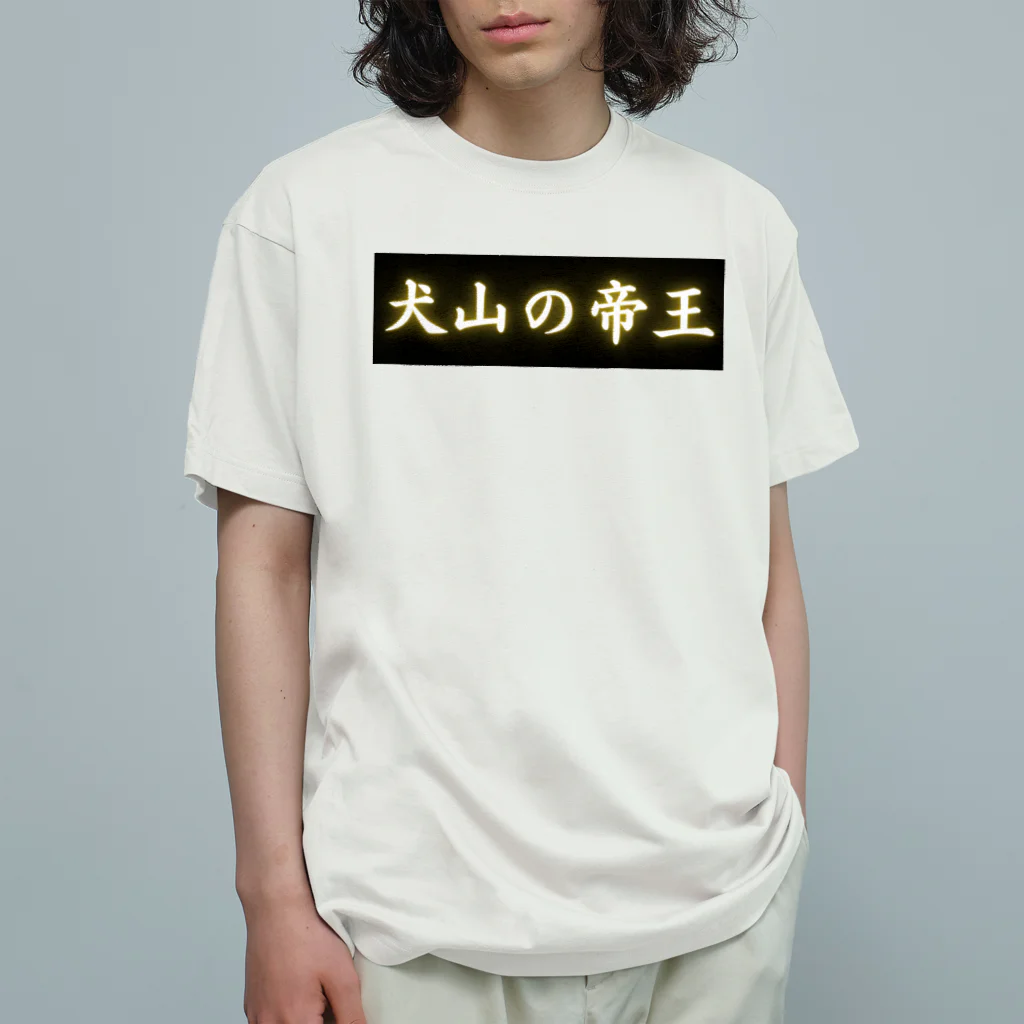 CITIESの犬山の帝王 Organic Cotton T-Shirt