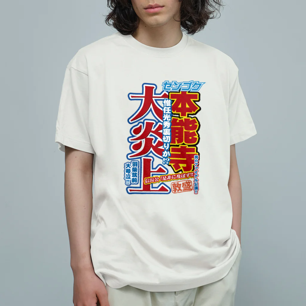 れきT+αの戦国スポーツ新聞「本能寺の変」 オーガニックコットンTシャツ