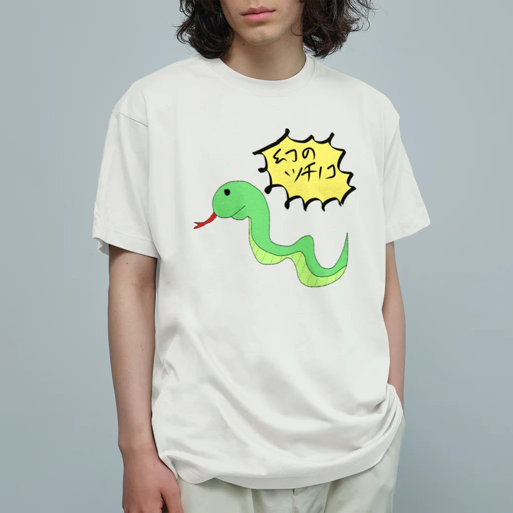 okuraokuraのどう見てもヘビ オーガニックコットンTシャツ