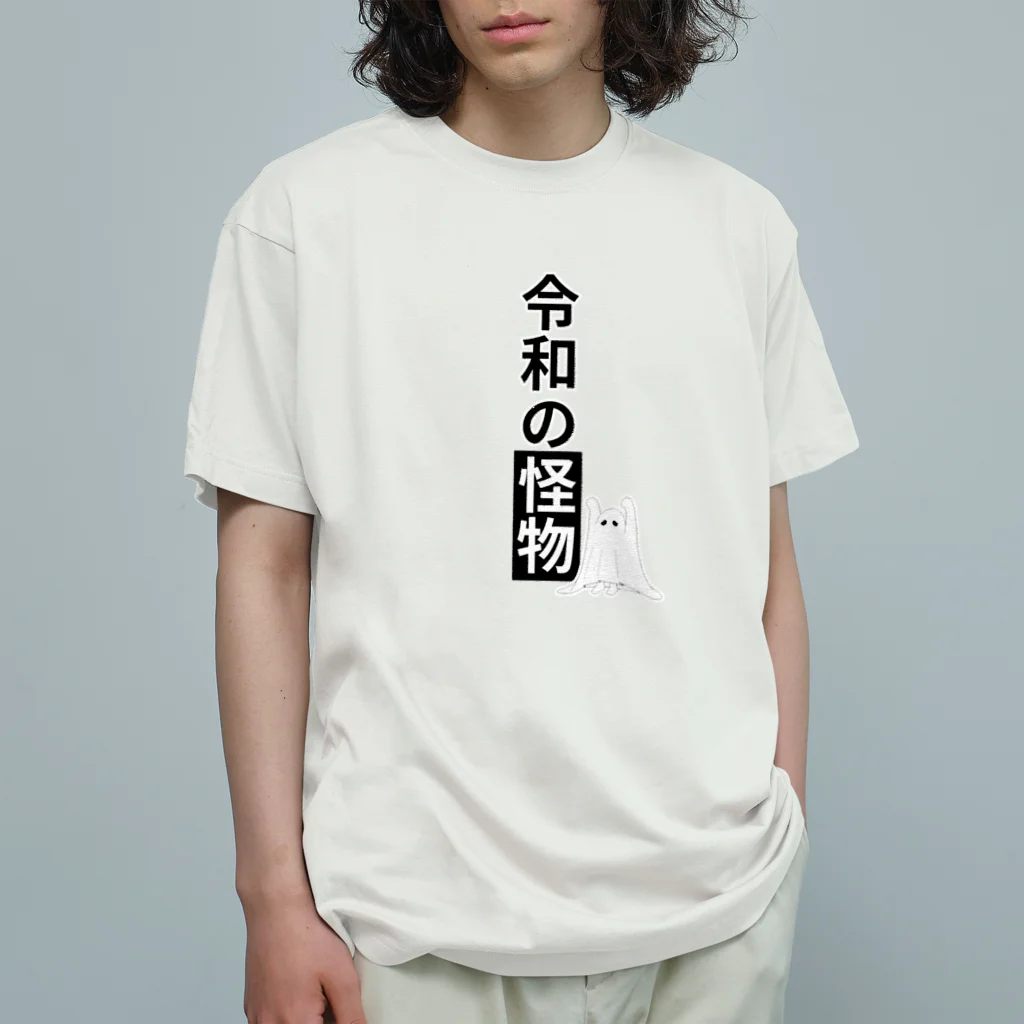 EXCEED_ZAKKAの令和の怪物2(垂れ目) Organic Cotton T-Shirt