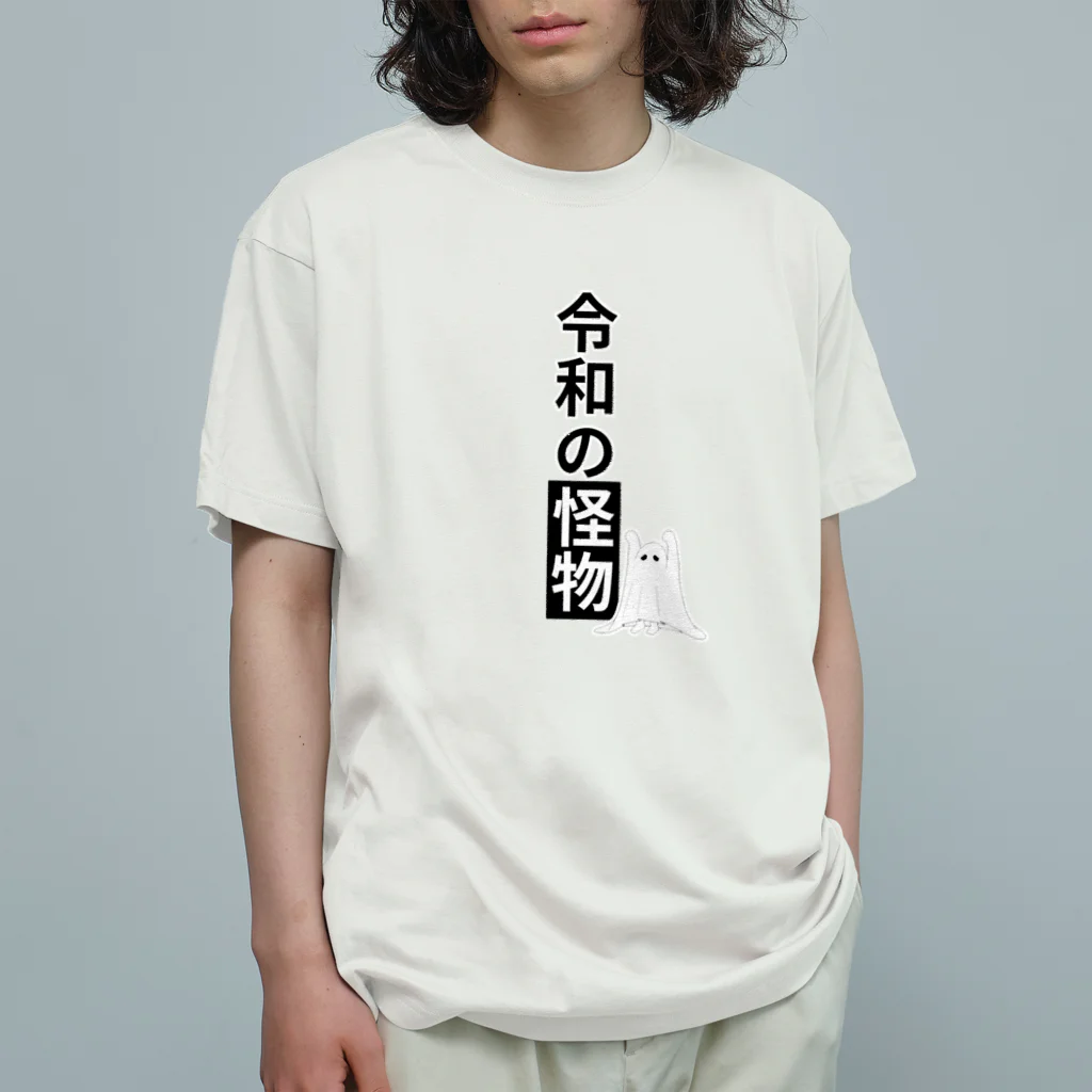 EXCEED_ZAKKAの令和の怪物2(垂れ目) オーガニックコットンTシャツ