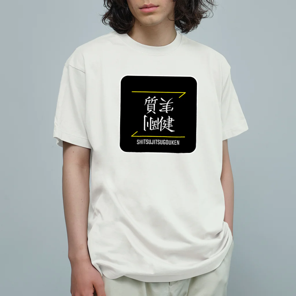 C.H.P WORKSの質実剛健(SHITSUJITSUGOUKEN)- 漢字ロゴデザイン（四字熟語） オーガニックコットンTシャツ