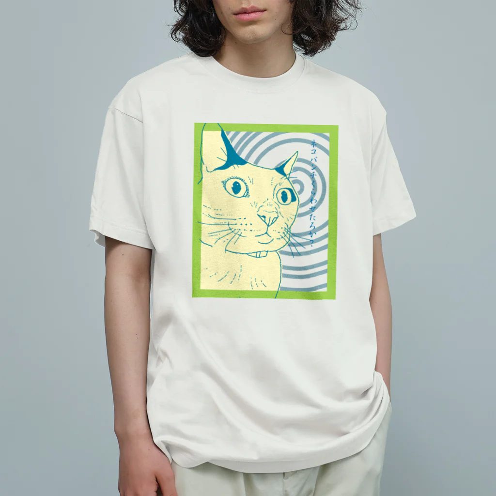 鈴々堂のねこパンチくらわせたろか？ オーガニックコットンTシャツ