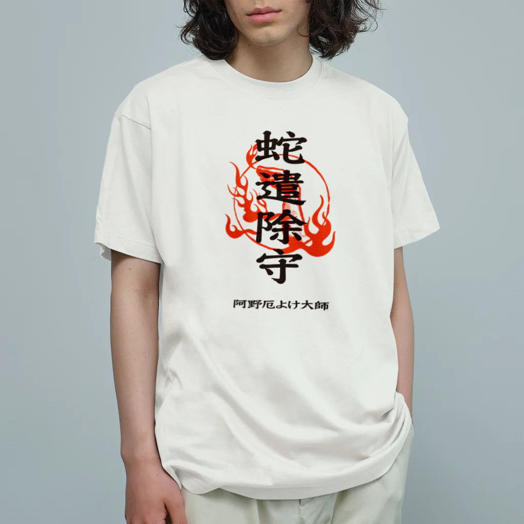 北風のゼリーの蛇遣除守（黒） オーガニックコットンTシャツ