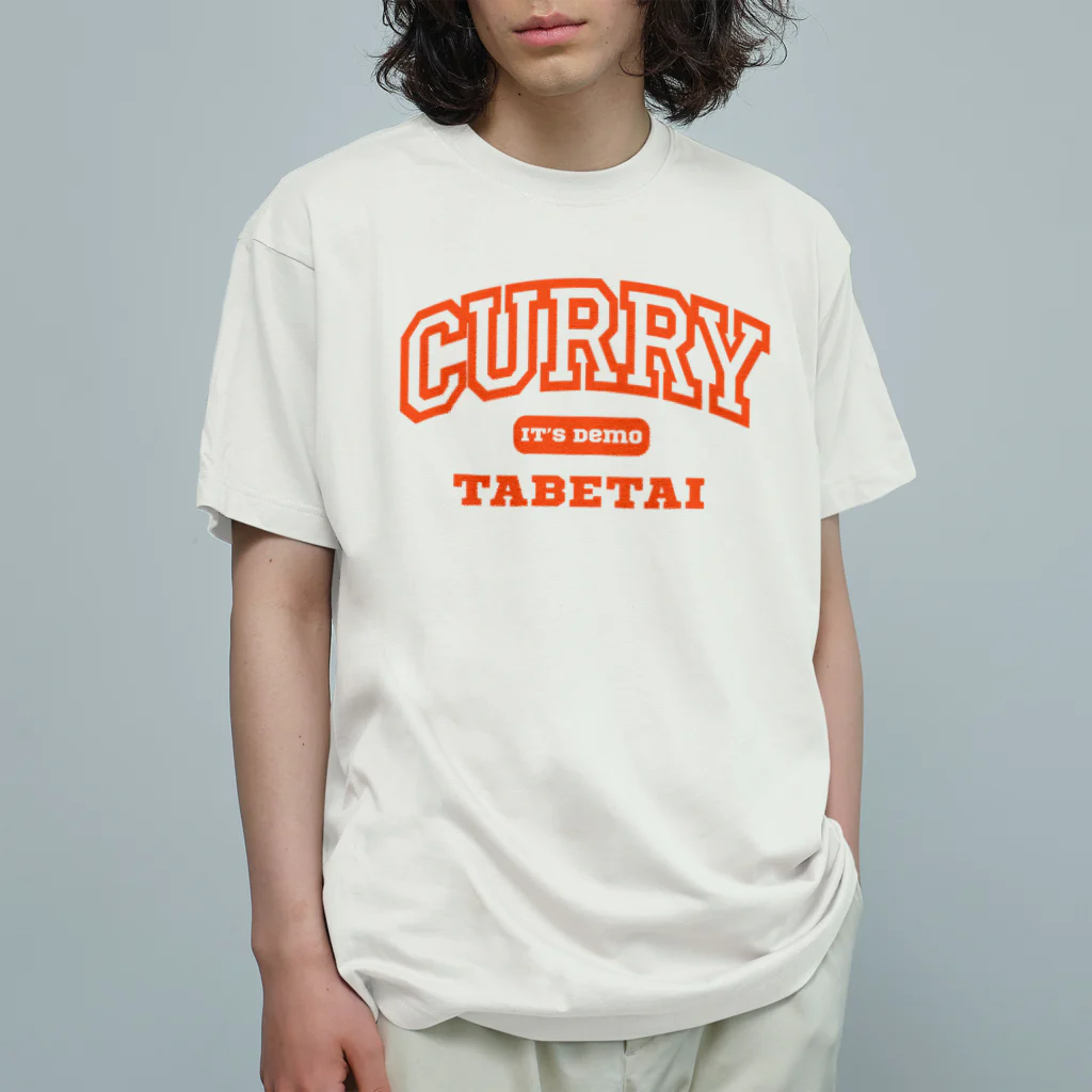 餃子食べたいのいつでもカレー食べたい オーガニックコットンTシャツ