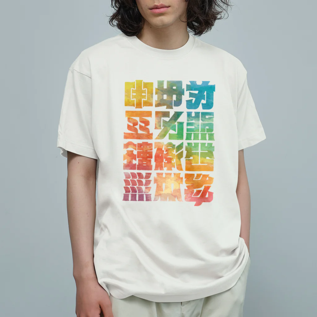 北風のゼリーの架空の漢字（カラー） オーガニックコットンTシャツ
