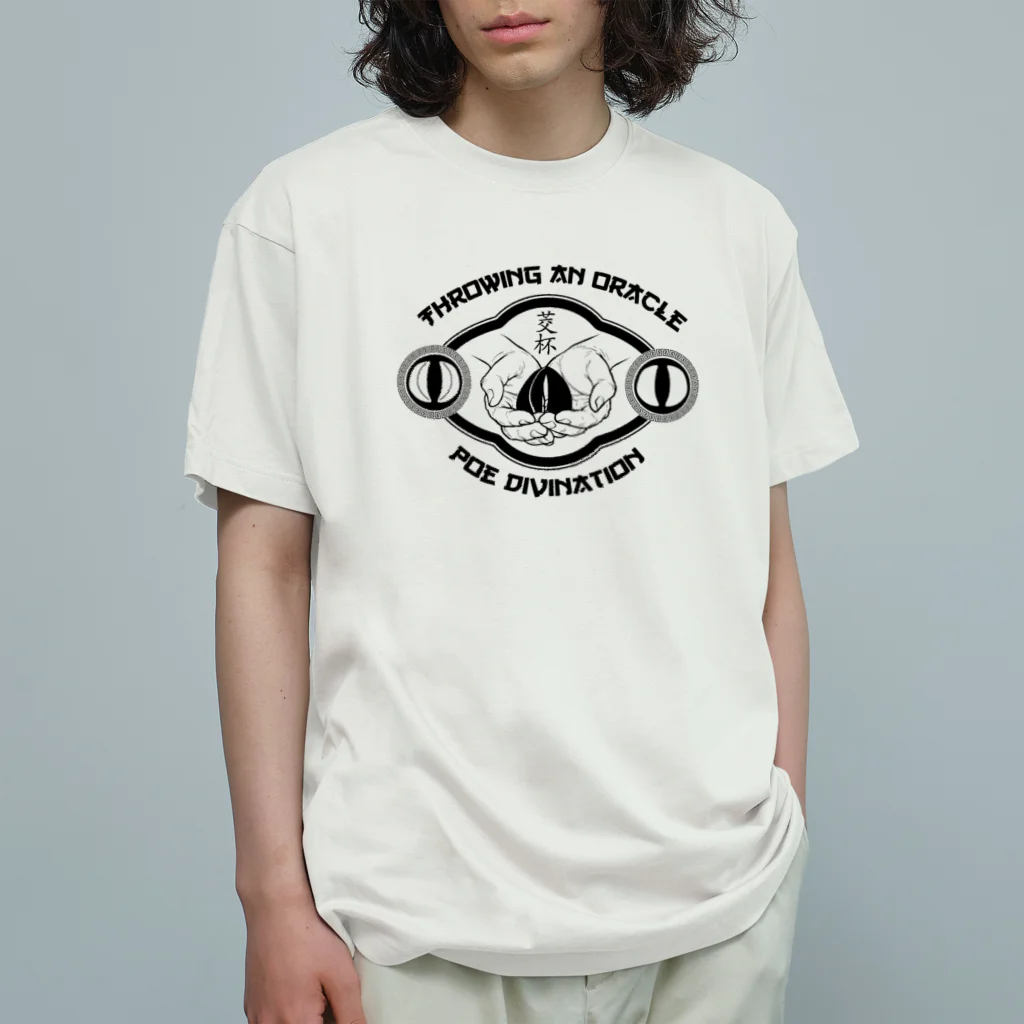中華呪術堂（チャイナマジックホール）の【黒・前】ポエ占い【茭杯・擲筊】  Organic Cotton T-Shirt