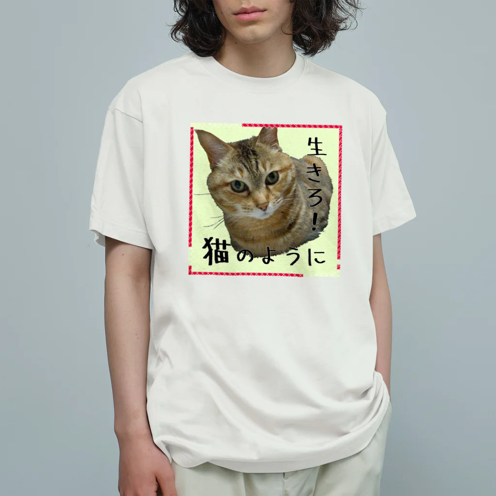 キジトラかもしれないの生きろ！猫のように オーガニックコットンTシャツ