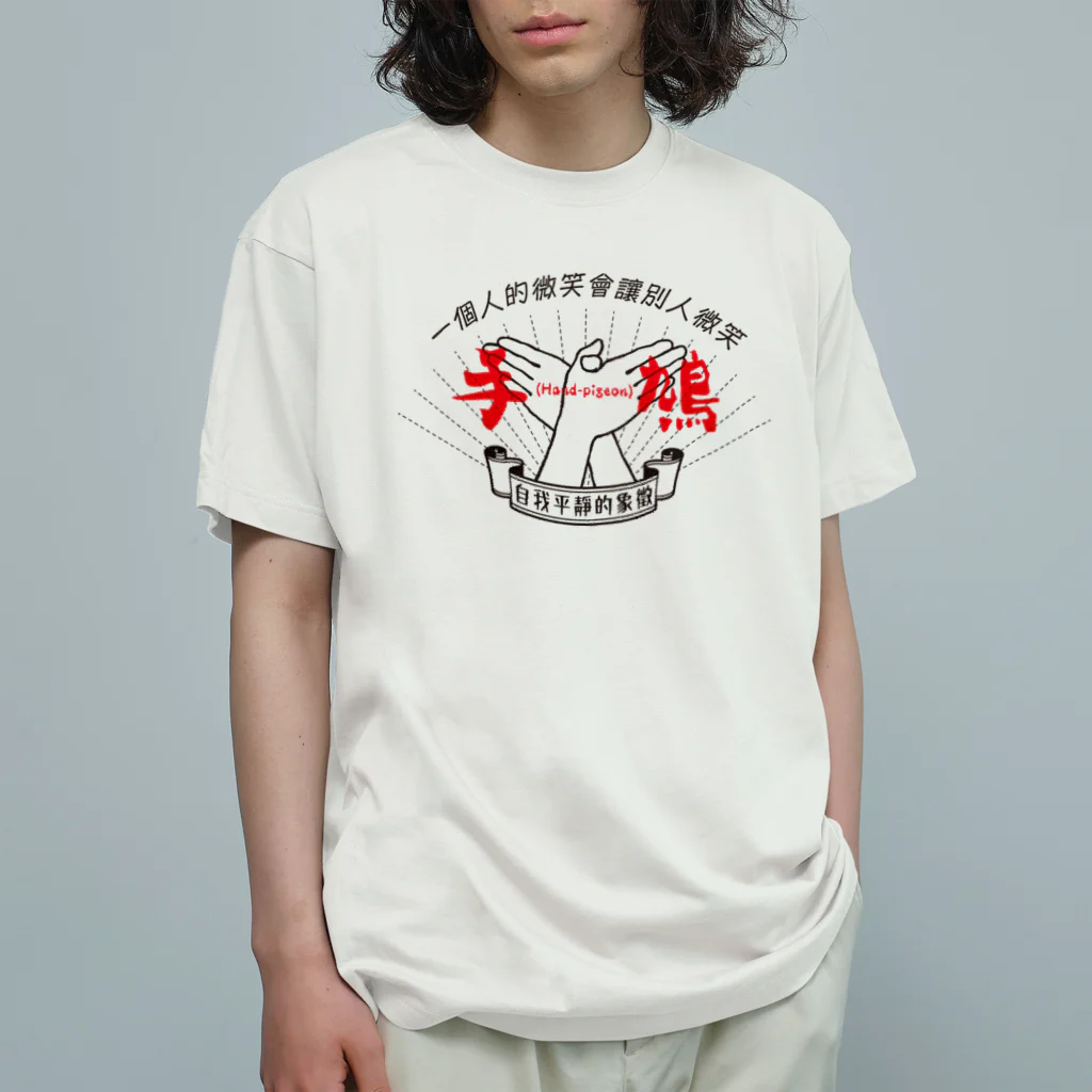 北風のゼリーの手鳩(Hand-pigeon)［黒］ オーガニックコットンTシャツ