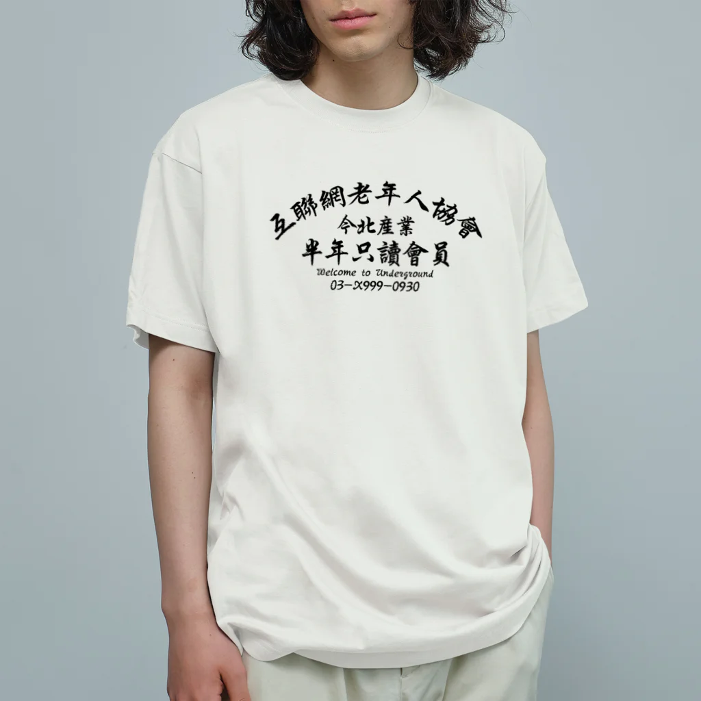 中華呪術堂（チャイナマジックホール）の【黒】インターネット老人会ノベルティ  Organic Cotton T-Shirt