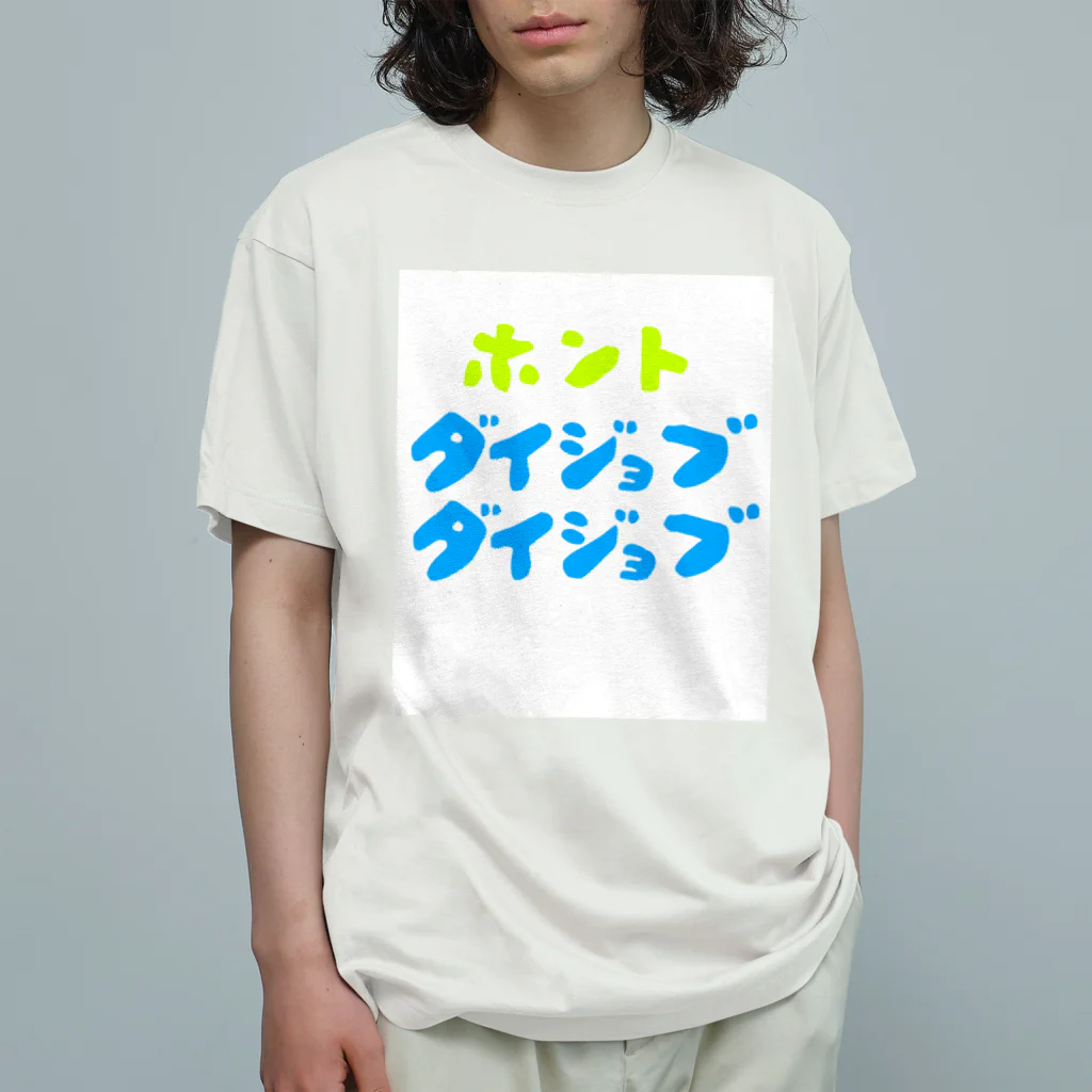 komgikogikoのほんと大丈夫 オーガニックコットンTシャツ