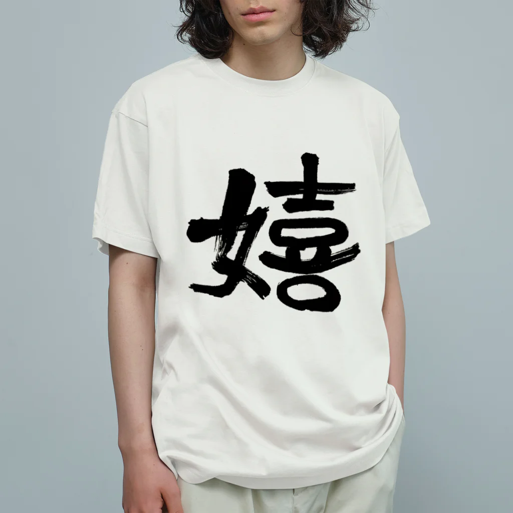 Firstsnowの嬉しいかーい？ Organic Cotton T-Shirt