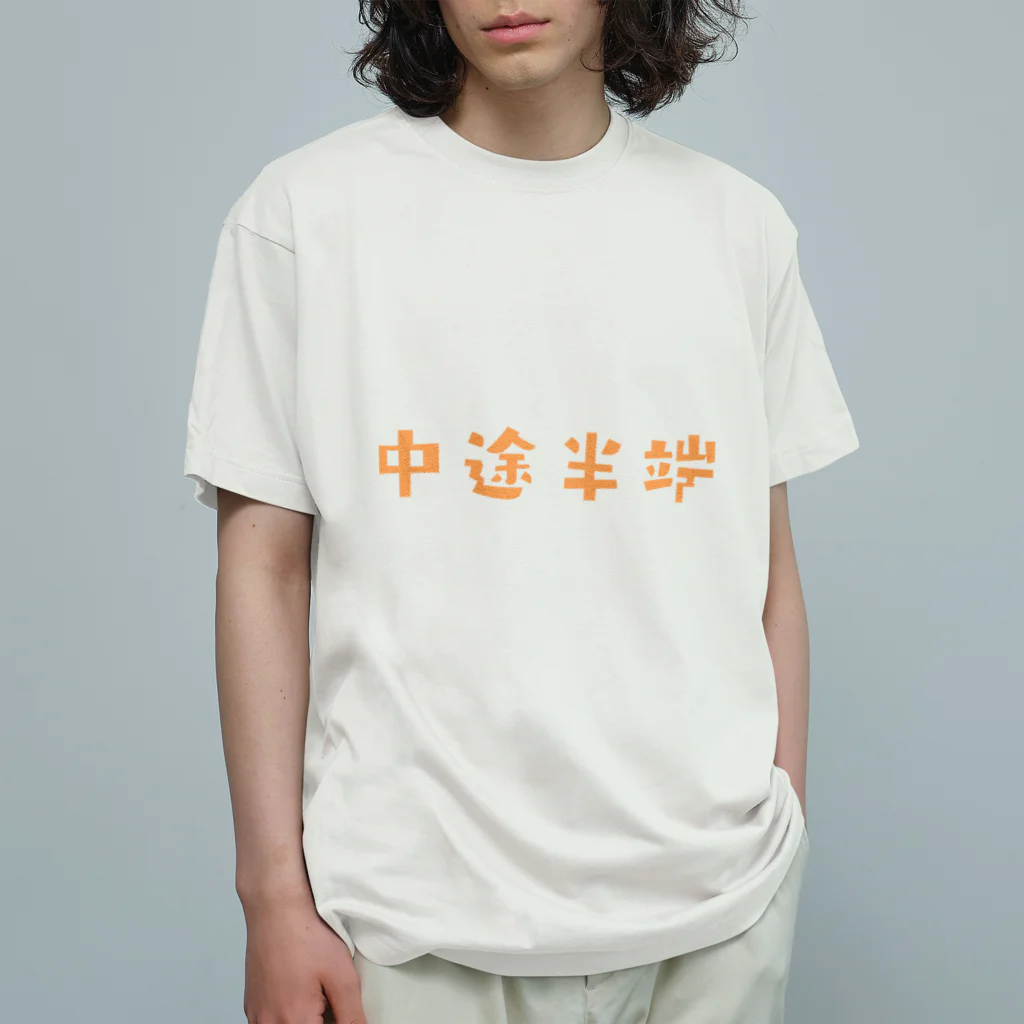 jamfish_goodiesのFUNNY熟語「中途半端」 オーガニックコットンTシャツ