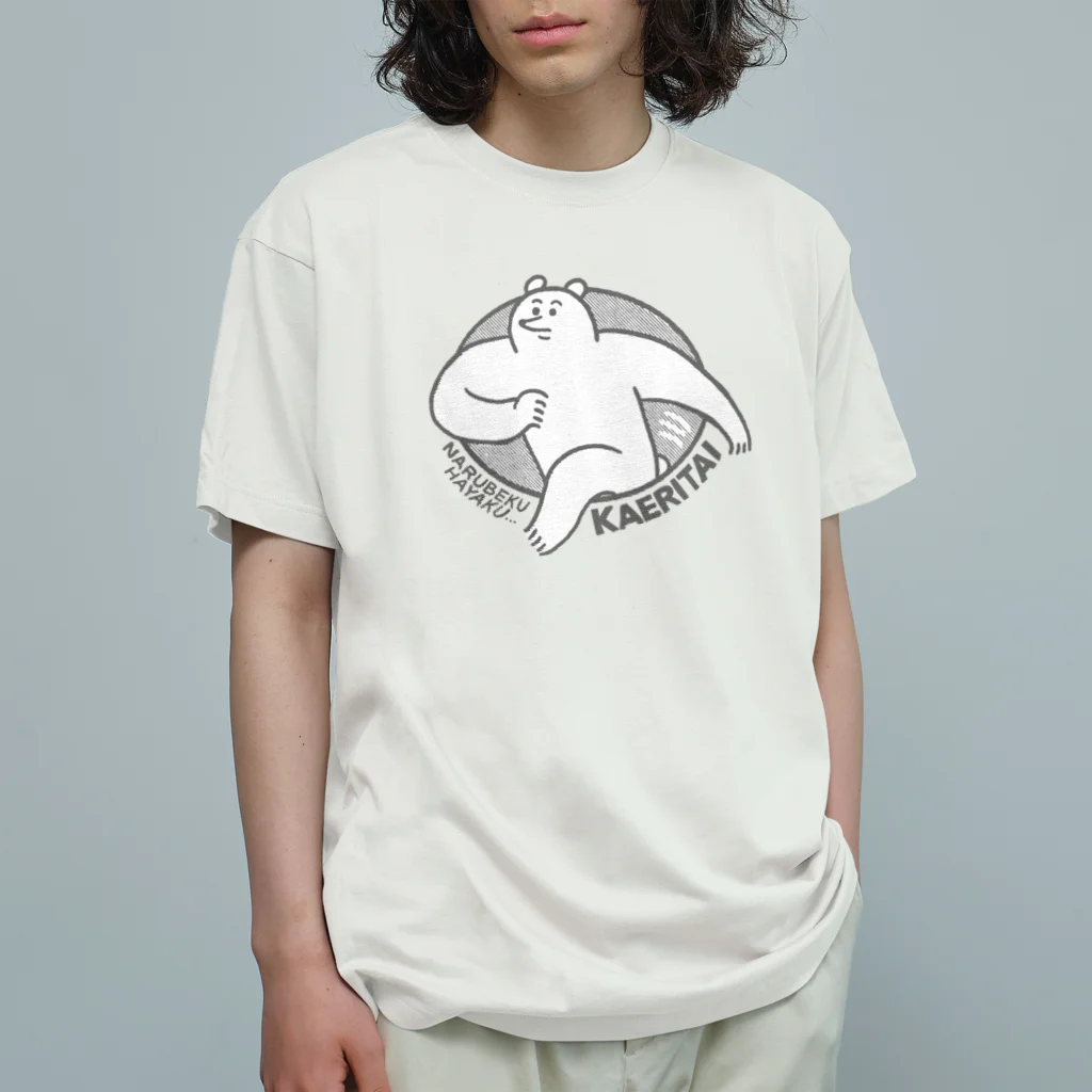 yukkeのなるべく早く帰りたい オーガニックコットンTシャツ