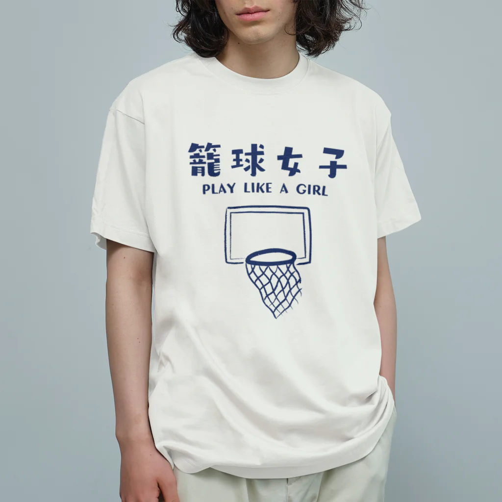 jamfish_goodiesのSPORTS女子「籠球女子」 Organic Cotton T-Shirt