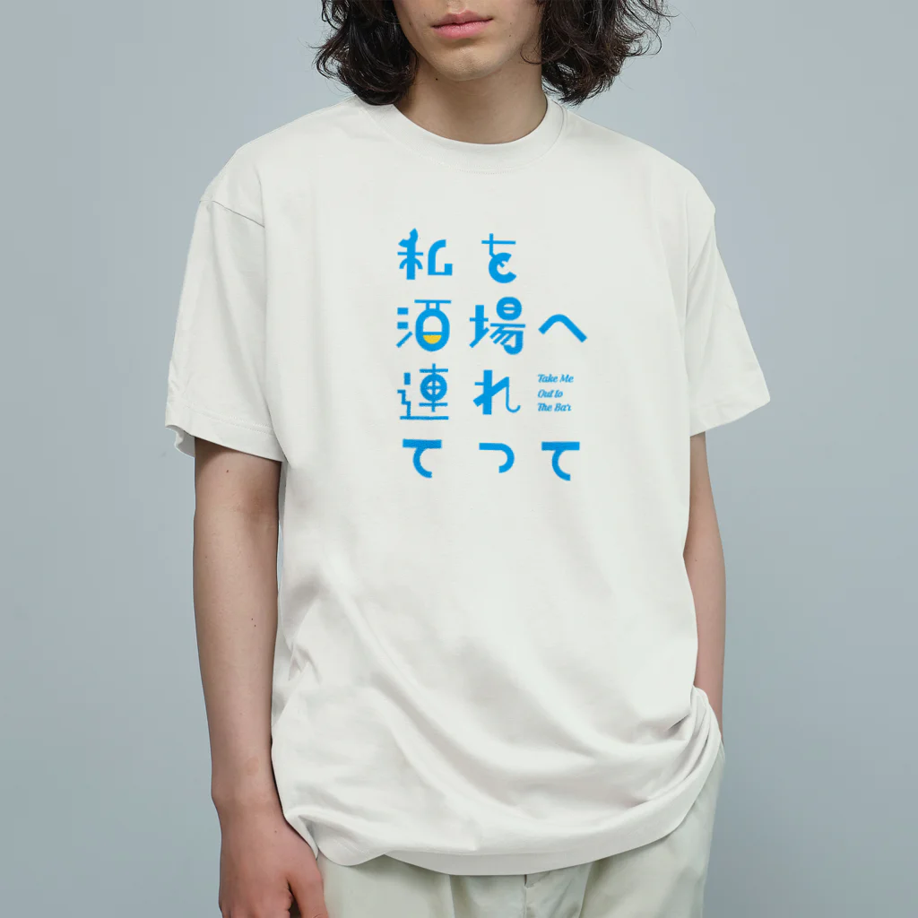 stereovisionの私を酒場へ連れてって オーガニックコットンTシャツ