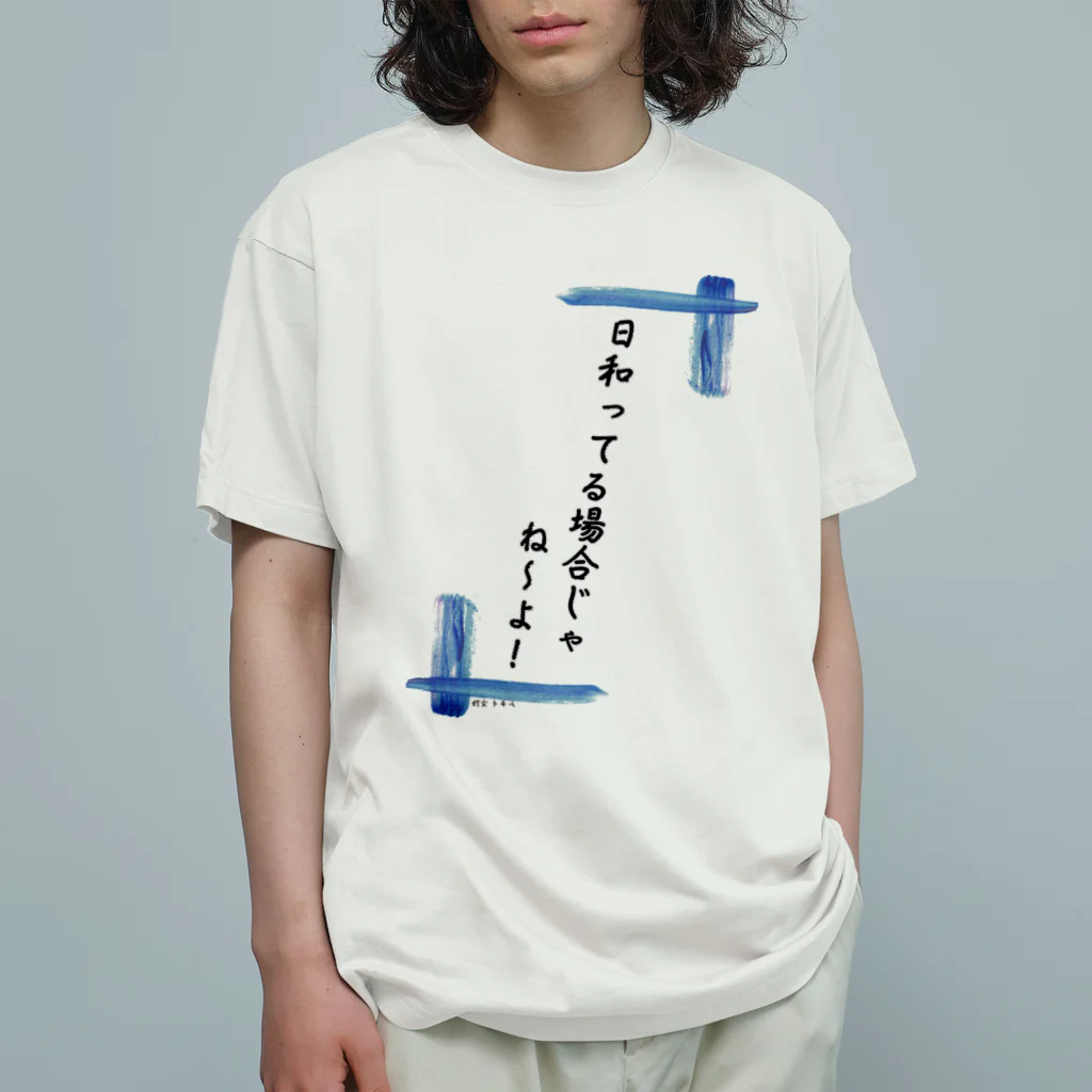 @supika_chan1の日和ってる場合じゃないんだ！ Organic Cotton T-Shirt