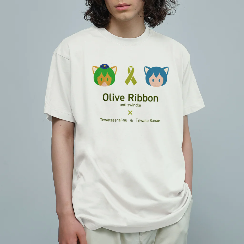 くりむしようかんのオリーブリボン×テワタサナイーヌ＆天渡早苗 Organic Cotton T-Shirt