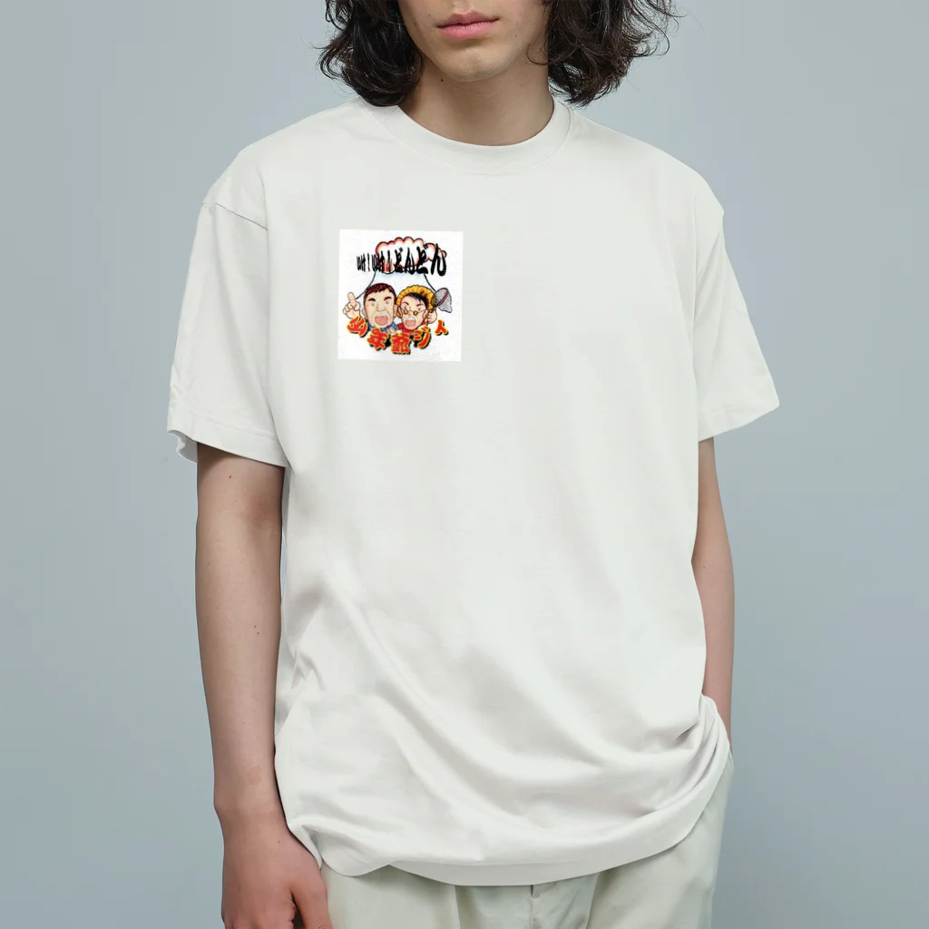 薩摩の少年爺の少年爺ジィの！いけ！いけ！どんどん オーガニックコットンTシャツ