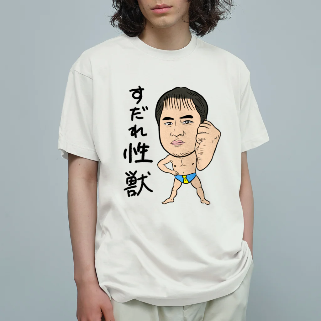 じゅうに（Jyuuni）の0098・すだれ性獣（文字あり）・配信者シリーズ（じゅうにブランド） Organic Cotton T-Shirt