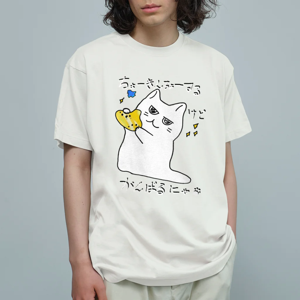 兎猫庵のちょーきんちょうする白猫 オーガニックコットンTシャツ