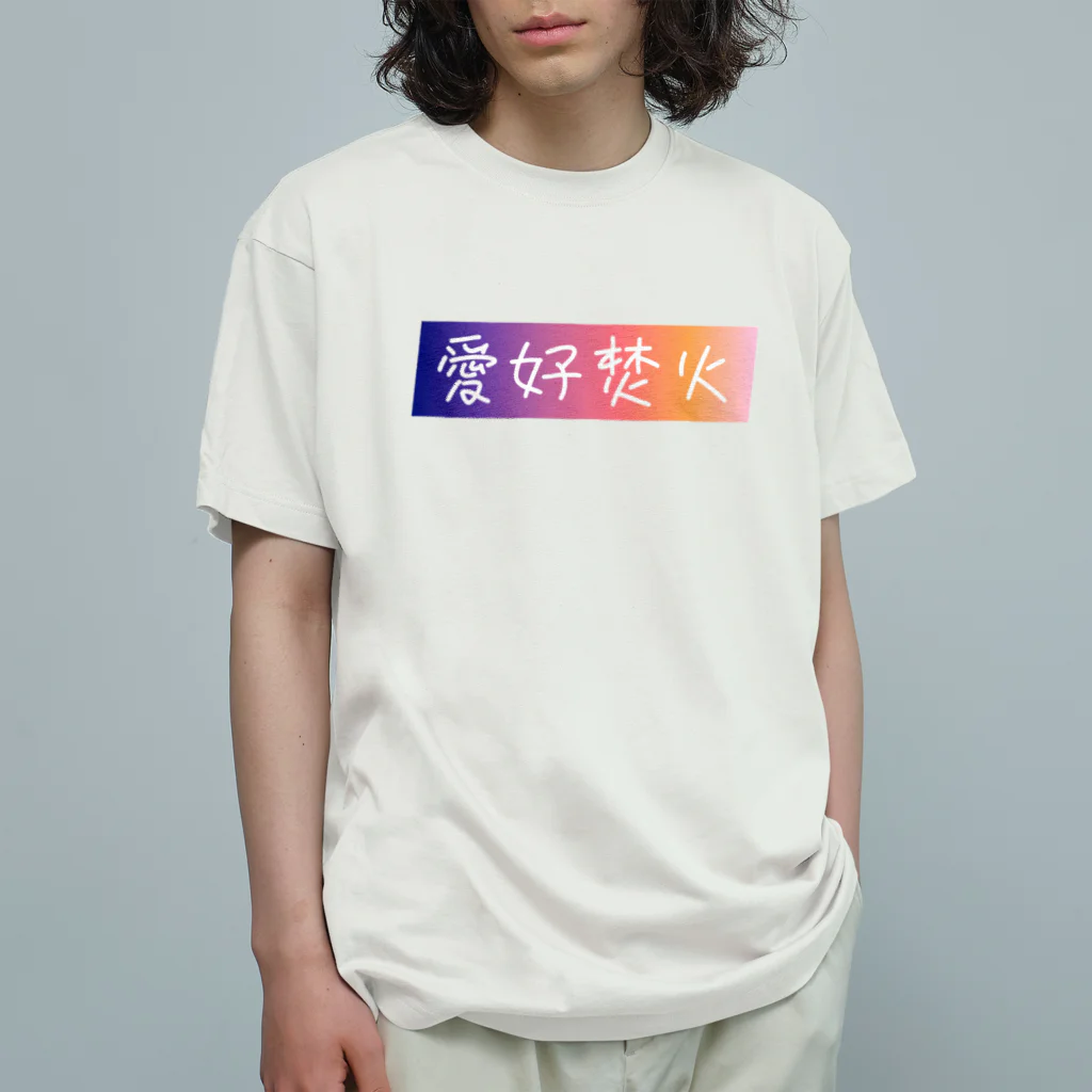 TKB - kenichioimoの愛好焚火 オーガニックコットンTシャツ