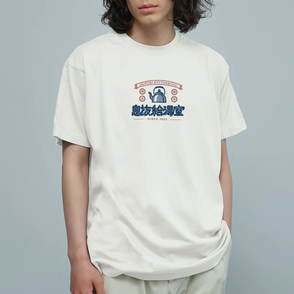 いきぬき給湯室のアジアンテイストロゴ - 青 (前面) オーガニックコットンTシャツ