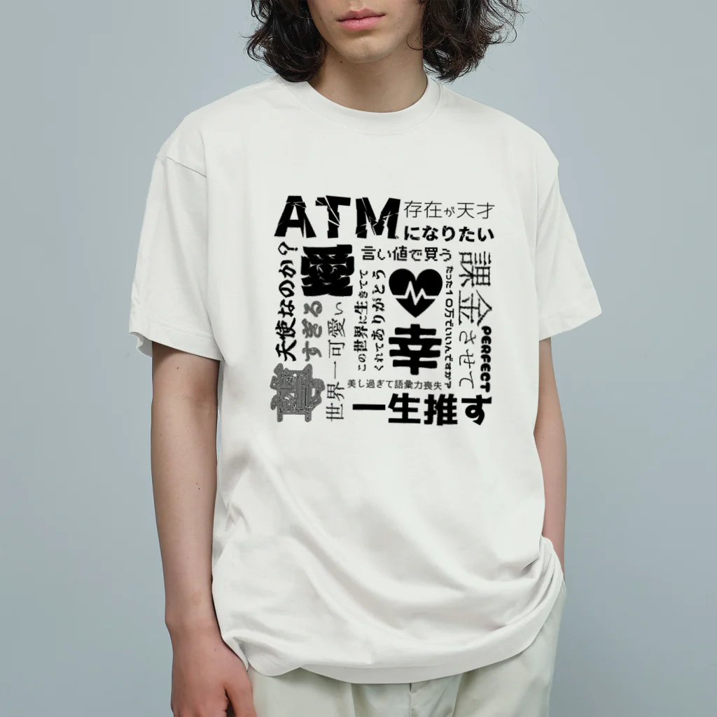 555DesignWorksの推しへの情念 Organic Cotton T-Shirt