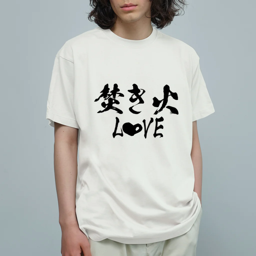 ともりんくあどのフォントシリーズ「焚き火LOVE」 オーガニックコットンTシャツ