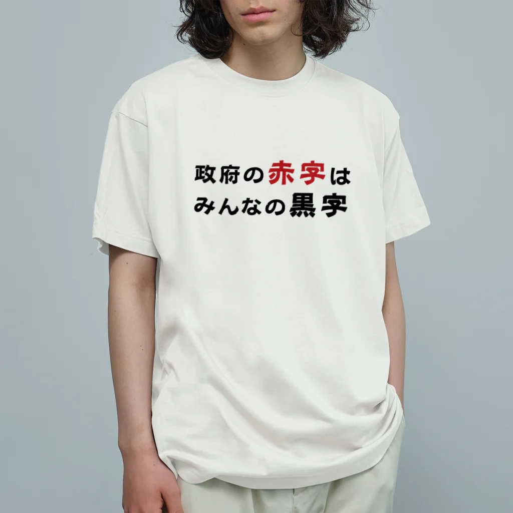 赤字黒字の政府の赤字はみんなの黒字　 Organic Cotton T-Shirt