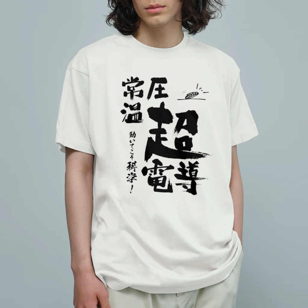 めいなんの常温常圧超伝導はあるます！ オーガニックコットンTシャツ