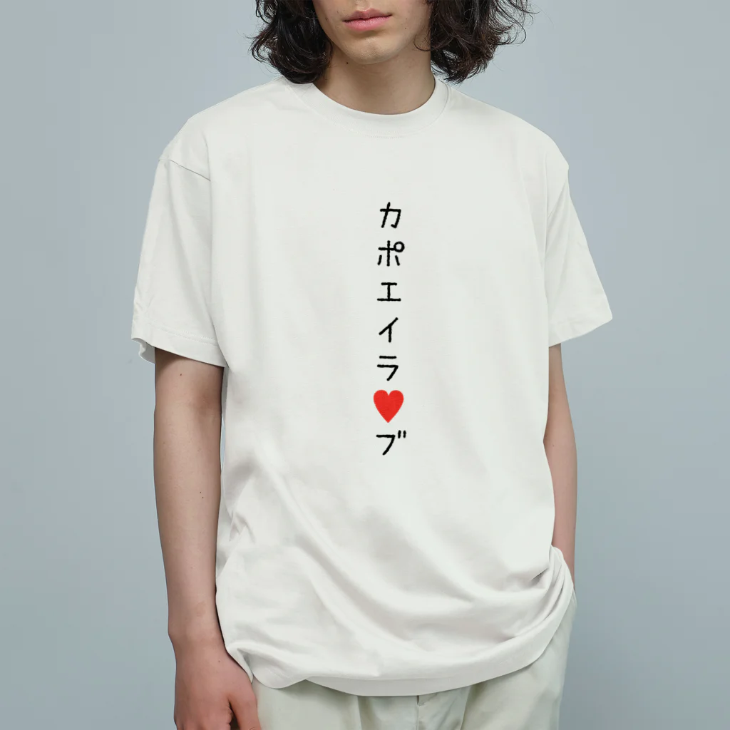 某月吉日のカポエイラ♡ブ オーガニックコットンTシャツ