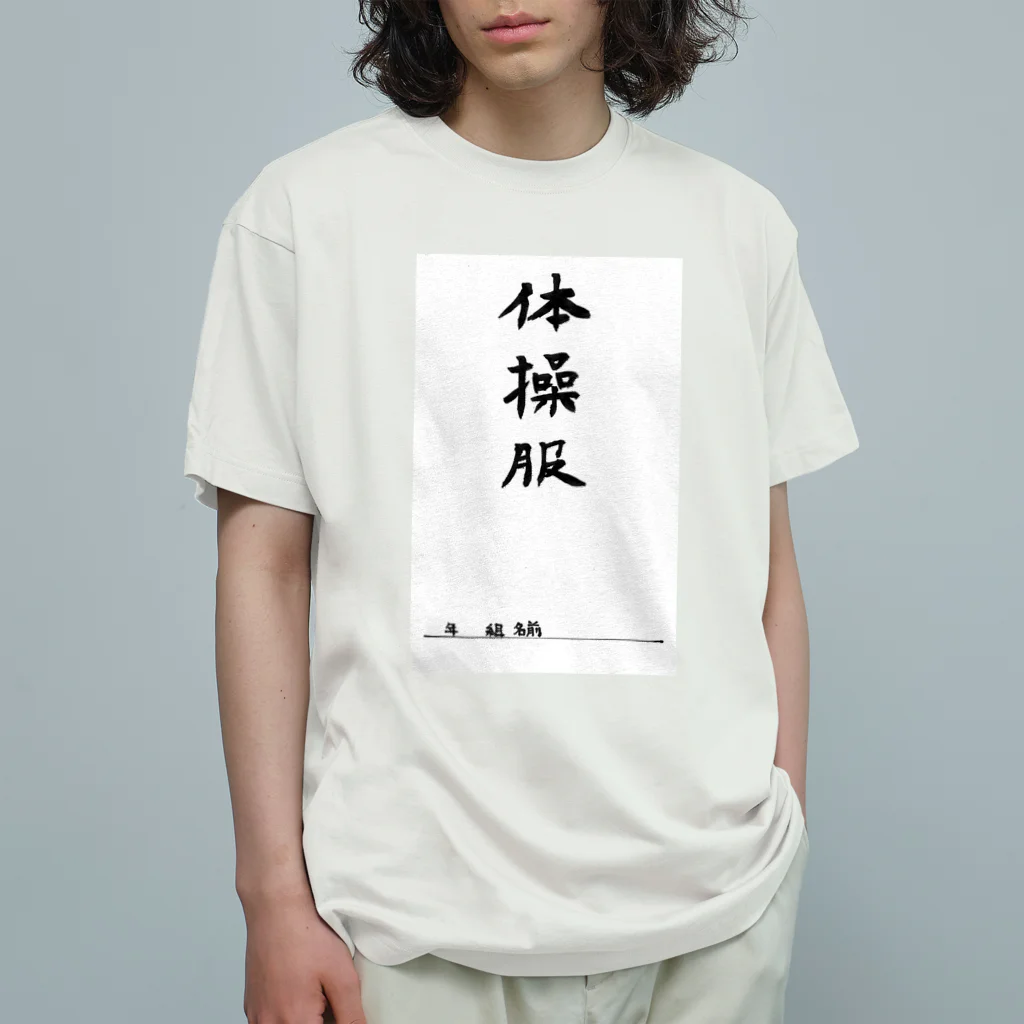 豊風本舗の体操服 Organic Cotton T-Shirt