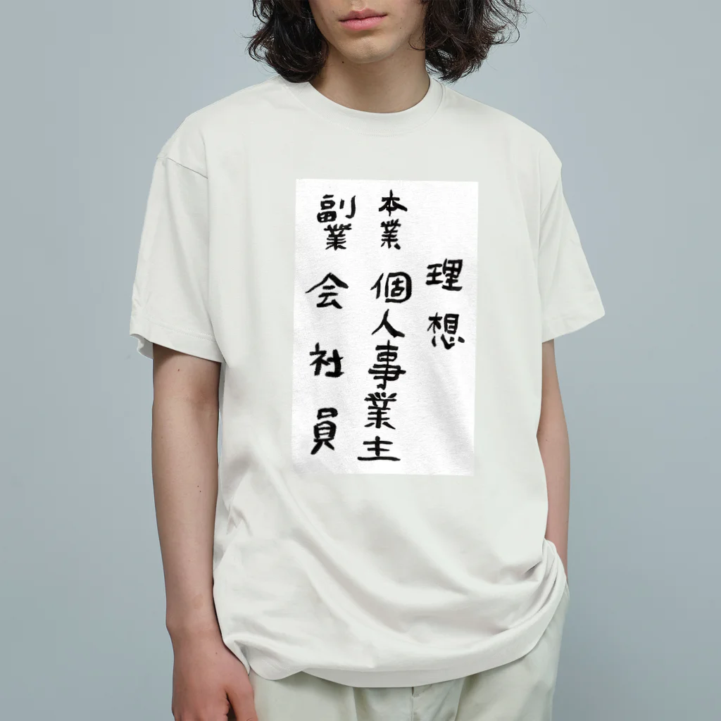 豊風本舗の理想/現実 オーガニックコットンTシャツ