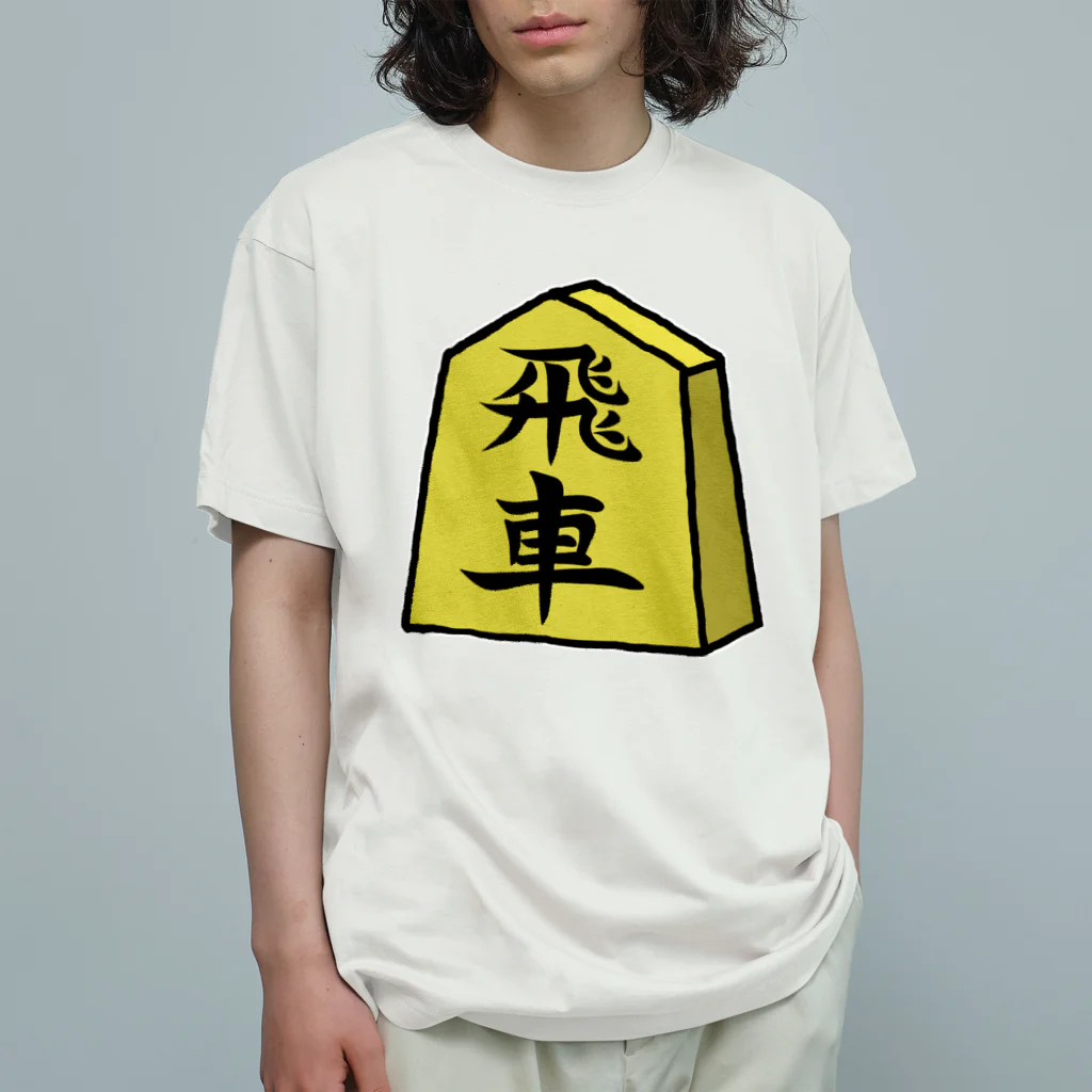 脂身通信Ｚの【将棋シリーズ】飛車(ひしゃ)♪230818 オーガニックコットンTシャツ