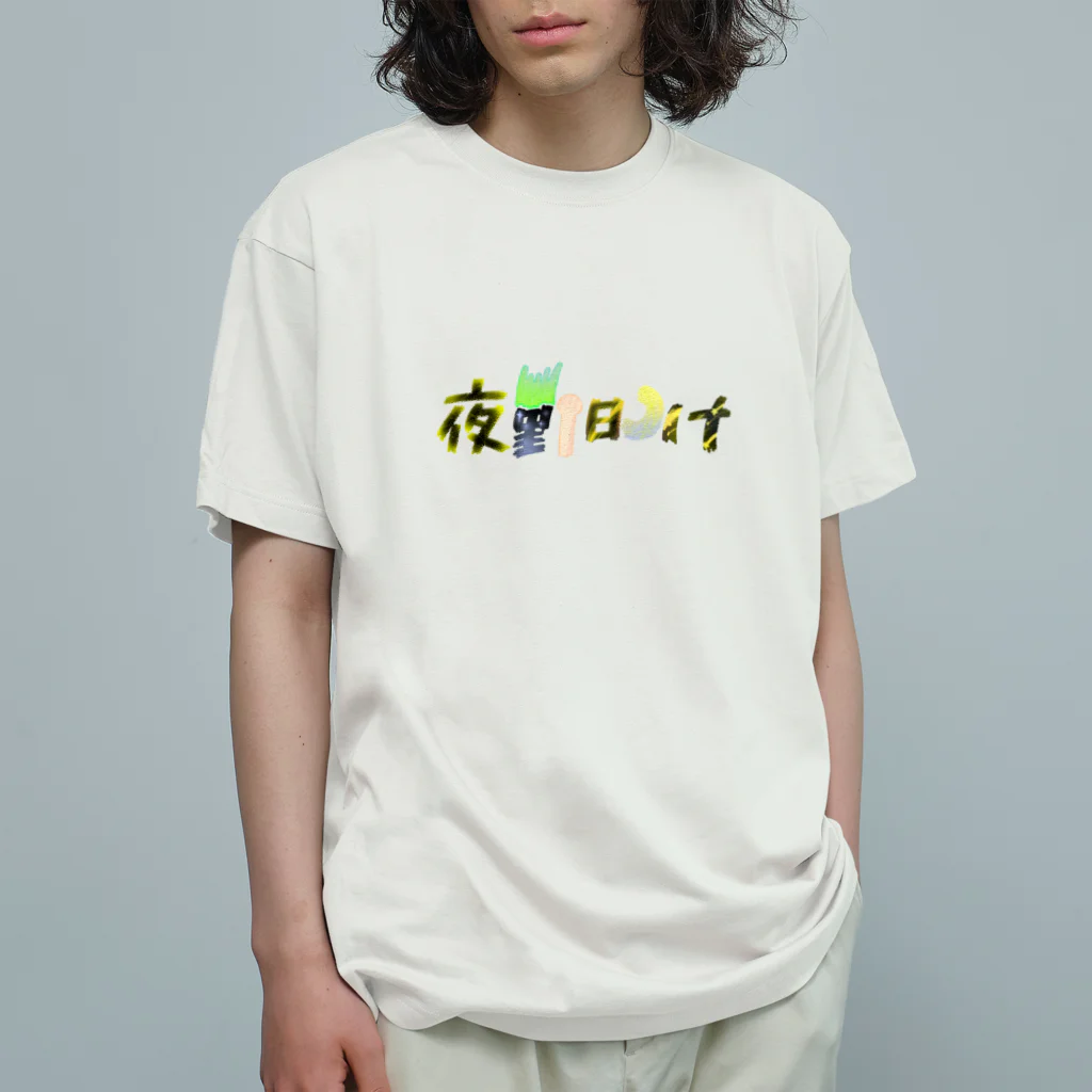 あ゙づま゙の夜勤明け オーガニックコットンTシャツ