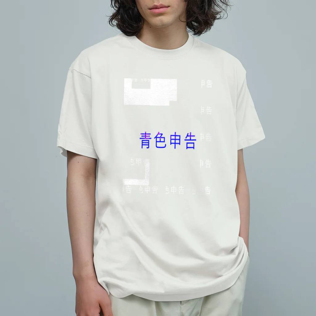 ぶたくまの青色申告 Organic Cotton T-Shirt