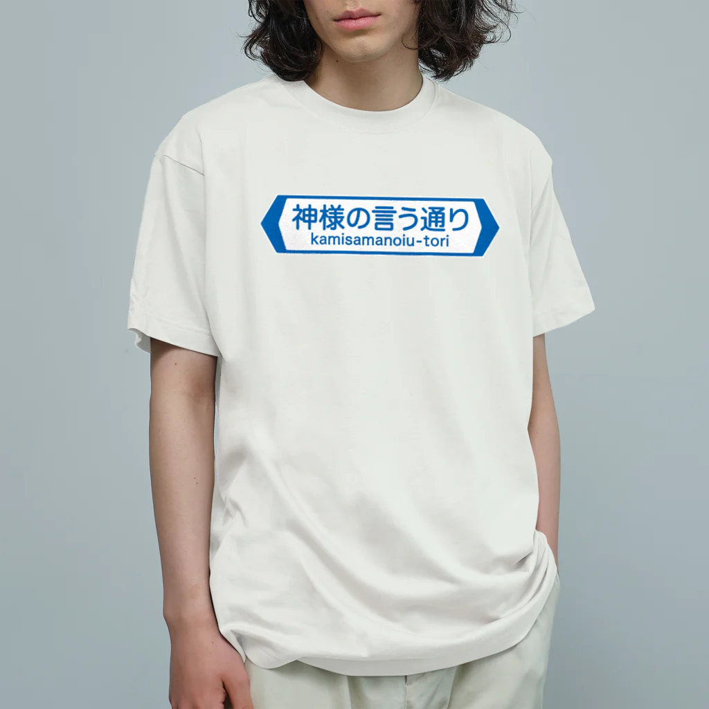 FUNNY JOKESの神様の言う通り-kamisamanoiu-tori- Organic Cotton T-Shirt