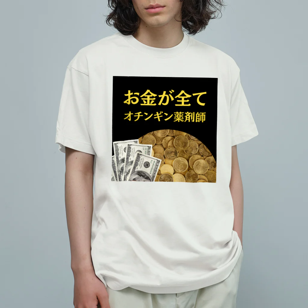 薬剤師　ファマディーのオチンギン薬剤師シリーズ Organic Cotton T-Shirt