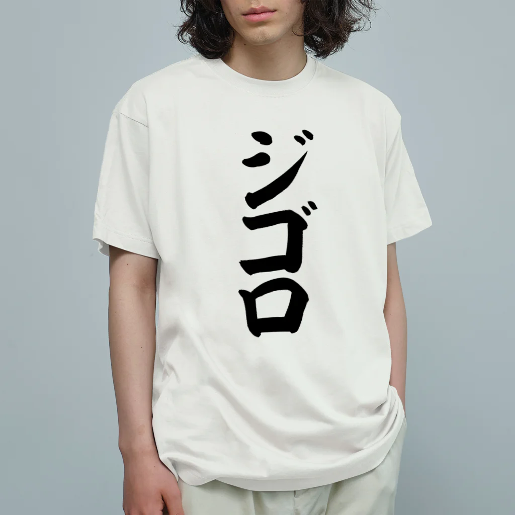 文字野郎のジゴロ Organic Cotton T-Shirt