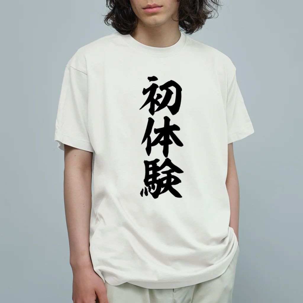 文字野郎の初体験 オーガニックコットンTシャツ
